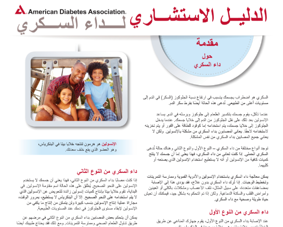 Diabetes an Introduction in Arabic