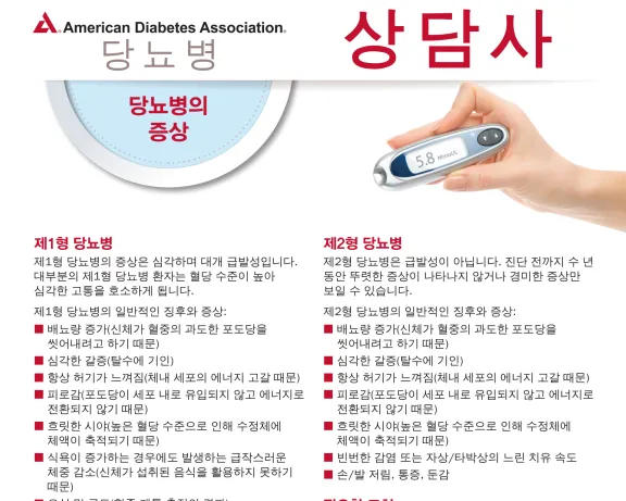 Diabetes Symptoms in Korean