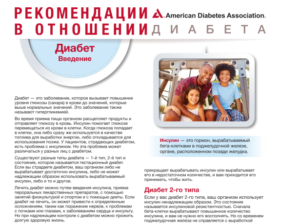 Diabetes an introduction in Russian
