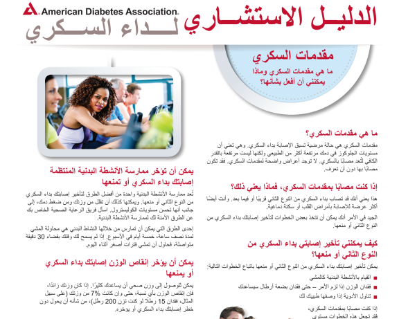 Prediabetes What Is It and What Can I Do? in Arabic